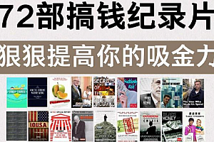 72部搞钱纪录片 共 606 个文件 333.3G