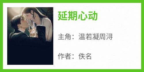 谁懂啊！双向暗恋+先婚后爱也太好磕了！心动晚到没关系，爱意拉满就足够，全程甜到齁～